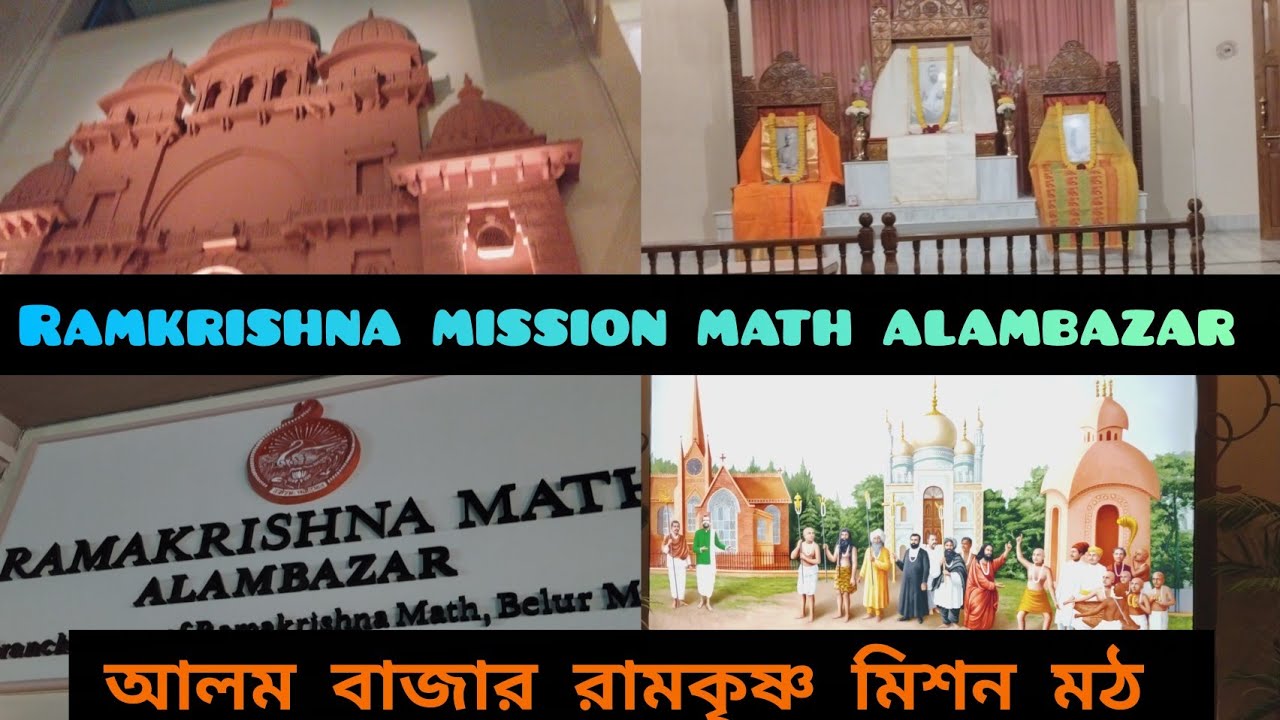 Ramkrishna math alambazar|আলম বাজার রামকৃষ্ণ মিশন মঠ|Alambazar Ramkrishna mission math|রামকৃষ্ণ মিশন