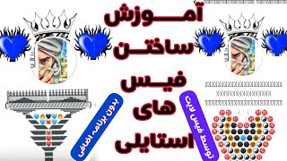 طریقه ساختن فیسبوک استایلی|چگونه فیسبوک خود را استایلی کنیم