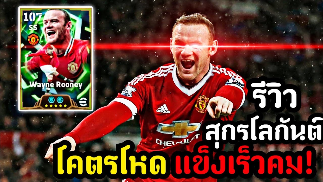 รีวิวW.Rooney สุกรโลกันต์ เร็วแข็งคม(จัดเพอร์เฟคแฮตทริกโคตรโหด!)[eFootball 2026]