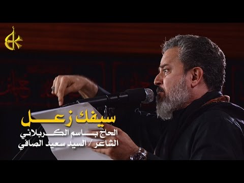 سيفك زعل الرادود باسم الكربلائي