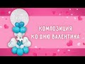 Композиция из воздушных шаров на 14 февраля