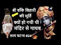 (श्री बाँके बिहारी और बुजुर्ग दंपत्ती) से जुड़ी ये सत्या घटना आपको चौंका देगी (सत्य घटना #24) Krishna
