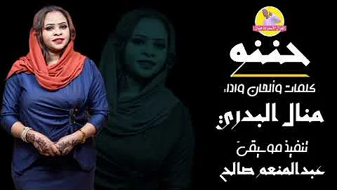 جديد الفنانة منال البدري حننو NEW 2022 الغزال الاسمر ودحسان 