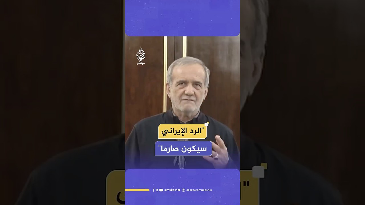 الرئيس الإيراني: سيكون ردنا صارما وستخرج البلاد برأس مرفوعة