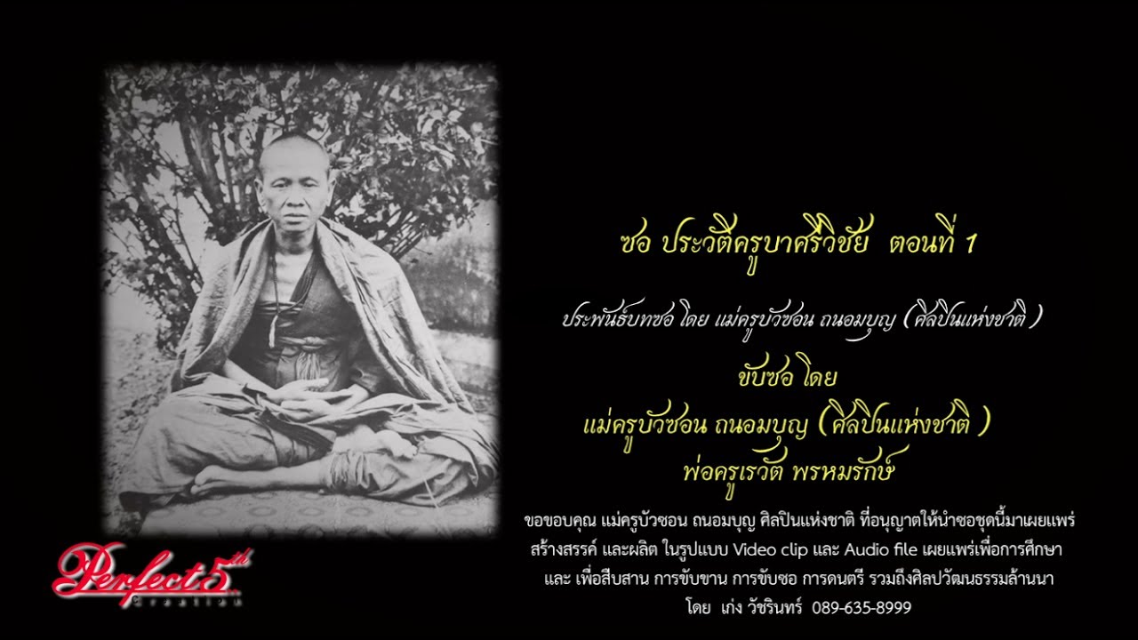 ซอ ประวัติครูบาเจ้าศรีวิชัย ซอโดย แม่ครูบัวซอน - พ่อครูเรวัต ตอนที่ 1/2