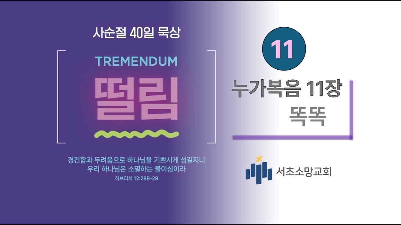 사순절40일 묵상[떨림]11 누가복음11장/ 똑똑/ 유지미 목사(서초소망교회)