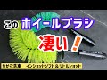 [ながら洗車]新商品ホイールブラシ　インショットソフト＆リトルショットが凄い！