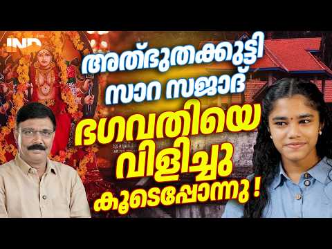 ഭഗവതിയെ സ്വന്തമാക്കിയ സാറ, MUST WATCH. 17/05/26