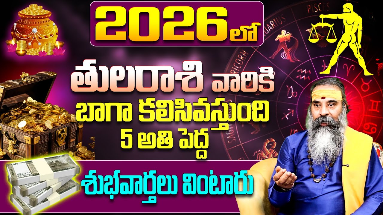 Tula Rashi Phalalu 2026|2026 లో తుల రాశి వారి జాతకం ఇదే!|Libra 2026 Horoscope |2026 Telugu astrology