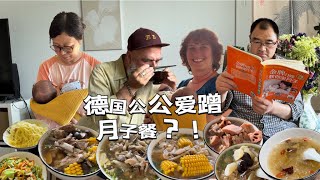 和爸妈三年半终见面！中式月子餐德国公公羡慕极了！三天两头来串门！