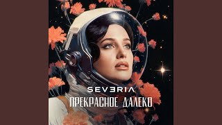 Прекрасное далеко - SEVERIA