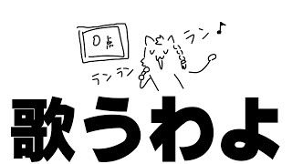 突発カラオケ枠です【尾弐束タイガ】