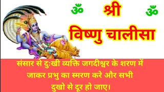 #Shri Vishnu chalisa।Shree Vishnu chalisha। श्री विष्णु चालीसा । Shree vishnu stuti