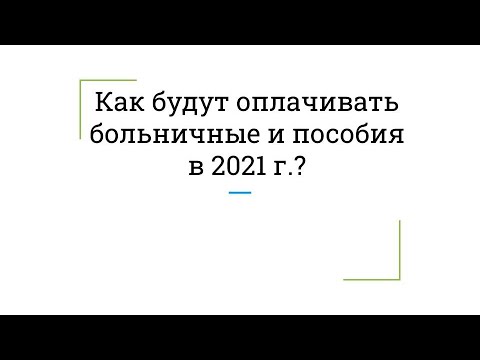 Как получить оплату больничного и пособий в 2021 г  Видео для сотрудников