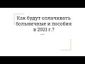 Как получить оплату больничного и пособий в 2021 г  Видео для сотрудников