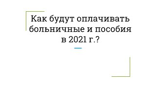 Как получить оплату больничного и пособий в 2021 г  Видео для сотрудников