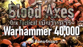 Warhammer 40k Blood Axes Orks Tactical เบียวทหาร