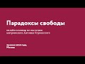 «Парадоксы свободы» онлайн семинар