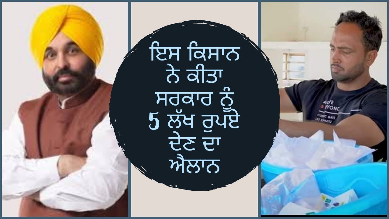 ਇਸ ਕਿਸਾਨ ਨੇ ਕੀਤਾ ਸਰਕਾਰ ਨੂੰ 5 ਲੱਖ ਰੁਪਏ ਦੇਣ ਦਾ ਐਲਾਨ