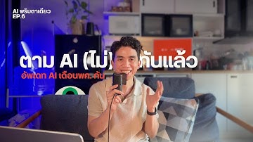 AI พริบตาเดียว EP.6: ข่าว AI เดือนนี้มีอะไรบ้าง? Claude Code, Google Veo 2, AI Browser คืออนาคต?