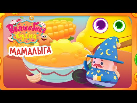 Волшебная кухня - Мамалыга 🍚😋 Новая серия 😋 ПРЕМЬЕРА 2023 | 4K | Мультики для детей