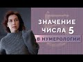 Значение числа 5 в психоматрице! Обучение нумерологии для начинающих!