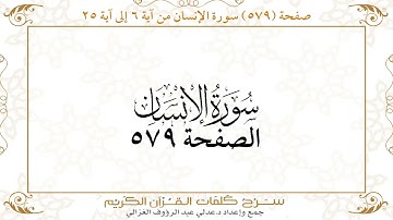 صفحة 579 سورة الإنسان من آية 6 إلى آية 25