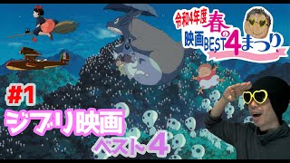 【映画ランキング】好きなスタジオジブリ作品ベスト４紹介！