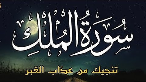 سورة الملك : شفاعة و نجاة من عذاب القبر