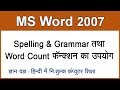 MS Word 2007 in Hindi / Urdu : Checking Spelling & Grammar And Using Word Count - 16