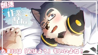 【朝配信】朝からちょっと作業もするよ！