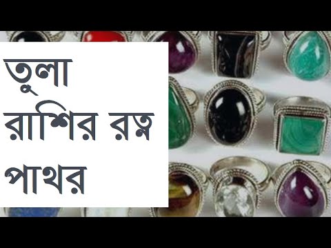 ভিডিও: তুলা রাশির জন্য কোন পাথর?