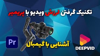 گرفتن لرزش ویدیو در پریمیر