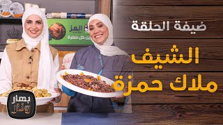 برياني مع الشيف ملاك حمزة ضيفة الشيف امتياز الجيتاوي - بهار ونار