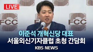 [LIVE] 이준석 개혁신당 대표, 서울외신기자클럽 초청 기자간담회/2024년 4월 25일(목)/KBS