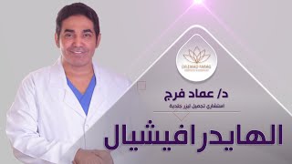 تنظيف البشرة الهايدرافيشل HYDRAFACIAL