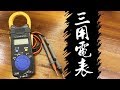 到底哪條是火線!!? 三用電表基礎教學 居家水電篇｜Multimeter｜DIY教學｜【宅水電】