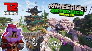 มายคราฟ 72 ชั่วโมง เกาะลอยฟ้า : Minecraft SkyBlock 72 Hours