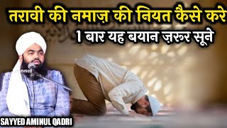Taravi Ki Namaz Ki Niyat Kaise Kare | Taravi Namaz Ki Niyat | Sayyed Aminul Qadri