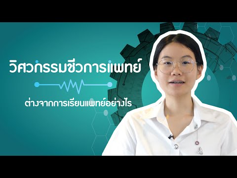 วิศวกรรมชีวการแพทย์ ต่างจากการเรียนแพทย์อย่างไร ?
