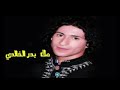 بدر الخالدي اهات بصوت طفل موسيقى سنوات الضياع شور يخبل بدر الخالدي اهات بصوت طفل موسيقى سنوات الضياع شور يخبل