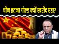 Global Central Banks की गोल्ड खरीद कैसी? Watch with Anshuman Tiwari