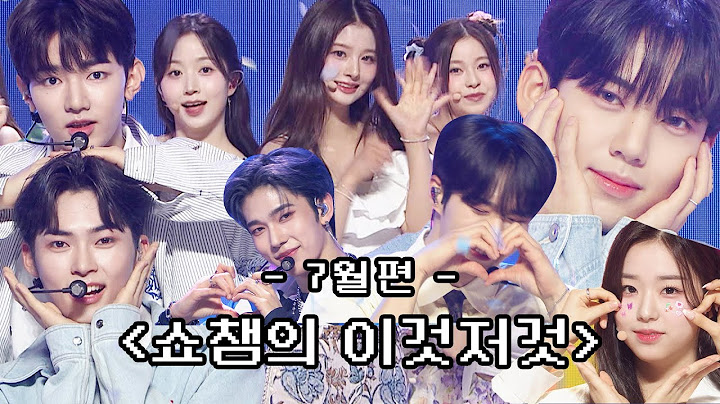 [쇼챔의 이것저것 l 7월] ZEROBASEONE, NMIXX, &TEAM, WEi, tripleS +(KR)ystal Eyes, LUN8, 김재환,문수아,윤서빈 l #쇼챔피언