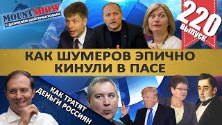 КАК МАНТУРОВ ТРАТИТ ДЕНЬГИ НАЛОГОПЛАТЕЛЬЩИКОВ / ШУМЕРОВ КИНУЛИ В ПАСЕ. MS#220