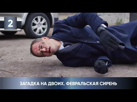 ДЕТЕКТИВ 2023! НАШЛА ТРУП В ПАРКЕ ВО ВРЕМЯ ПРОГУЛКИ! Загадка на двоих. Февральская сирень. 2 Серия