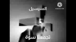 اسياسيل فاصل قديم النادرة 2004-2009