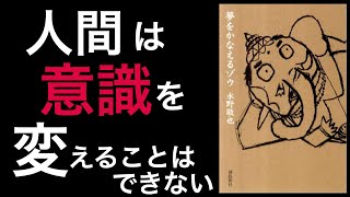 【12分で解説】夢をかなえるゾウ｜「明日から頑張ろう」って楽しているだけだよ？