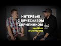 Интервью с Вячеславом Скрипником (skripnikphoto) - Никонистом и техноблоггером