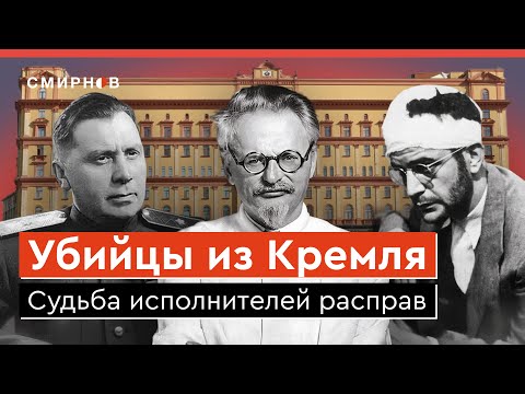 Политические убийства при Сталине. Организаторы и исполнители: какая судьба их ждала