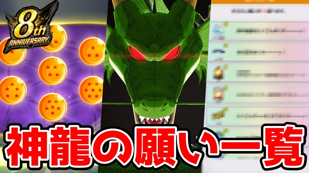 The list of Shenron's wishes in the Dragon Ball Exploration event